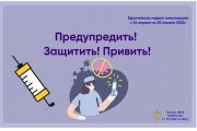 Европейская неделя иммунизации с 24 апреля по 30 апреля 2022г. Вакцинируйся! Будь на шаг впереди инфекции!