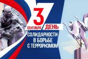 День солидарности в борьбе с терроризмом