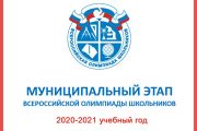 Итоги муниципального  этапа Всероссийской олимпиады школьников - 2021