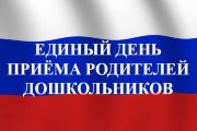 Х Всероссийский Единый день приёма родителей воспитанников дошкольных организаций