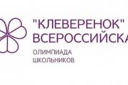 Всероссийская олимпиада «Клеверенок»