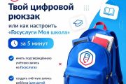Твой цифровой рюкзак или как настроить «Госуслуги Моя школа» за 5 минут