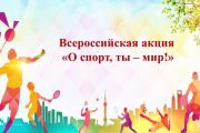Итоги регионального этапа Всероссийской заочной акции «О спорт, ты – мир!»