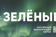 Российская экологическая партия «ЗЕЛЁНЫЕ» запустила акцию «Простые привычки»