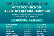 Открыта регистрация на пригласительный этап Всероссийской олимпиады школьников