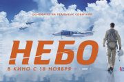 Всероссийская премьера фильма "Небо"