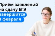 Успейте зарегистрироваться на сдачу ЕГЭ до 1 февраля включительно