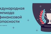 Информация о VI Международной олимпиаде по финансовой безопасности