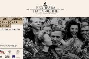 Выставка «Без права на забвение» – главный проект к 80-летию Победы – откроется в Центре исторического парка «Россия – моя история»