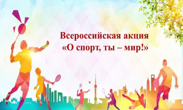 Итоги регионального этапа Всероссийской заочной акции «О спорт, ты – мир!»