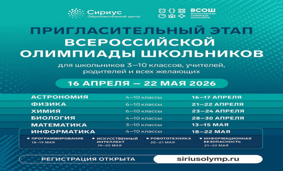 Открыта регистрация на пригласительный этап Всероссийской олимпиады школьников