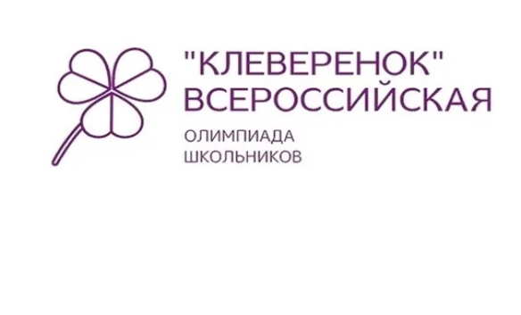 Всероссийская развивающая олимпиада школьников «Клеверенок»