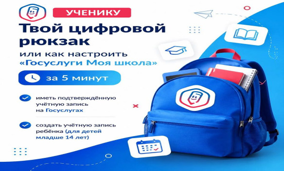 Твой цифровой рюкзак или как настроить «Госуслуги Моя школа» за 5 минут