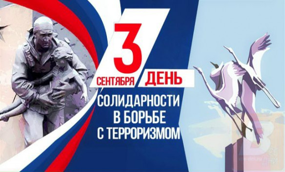 День солидарности в борьбе с терроризмом