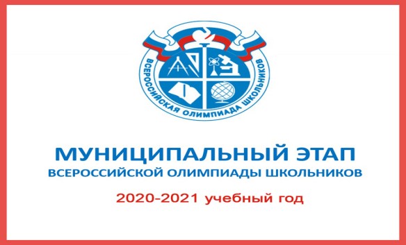 Итоги муниципального  этапа Всероссийской олимпиады школьников - 2021