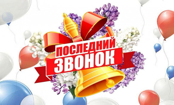 В школах прозвенел Последний звонок!