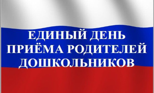 Х Всероссийский Единый день приёма родителей воспитанников дошкольных организаций