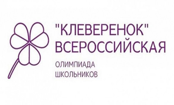 Всероссийская олимпиада «Клеверенок»