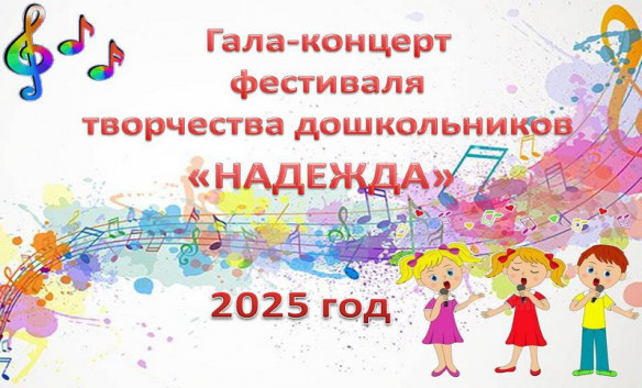 Гала-концерт фестиваля творчества дошкольников 